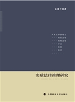 实质法律推理研究