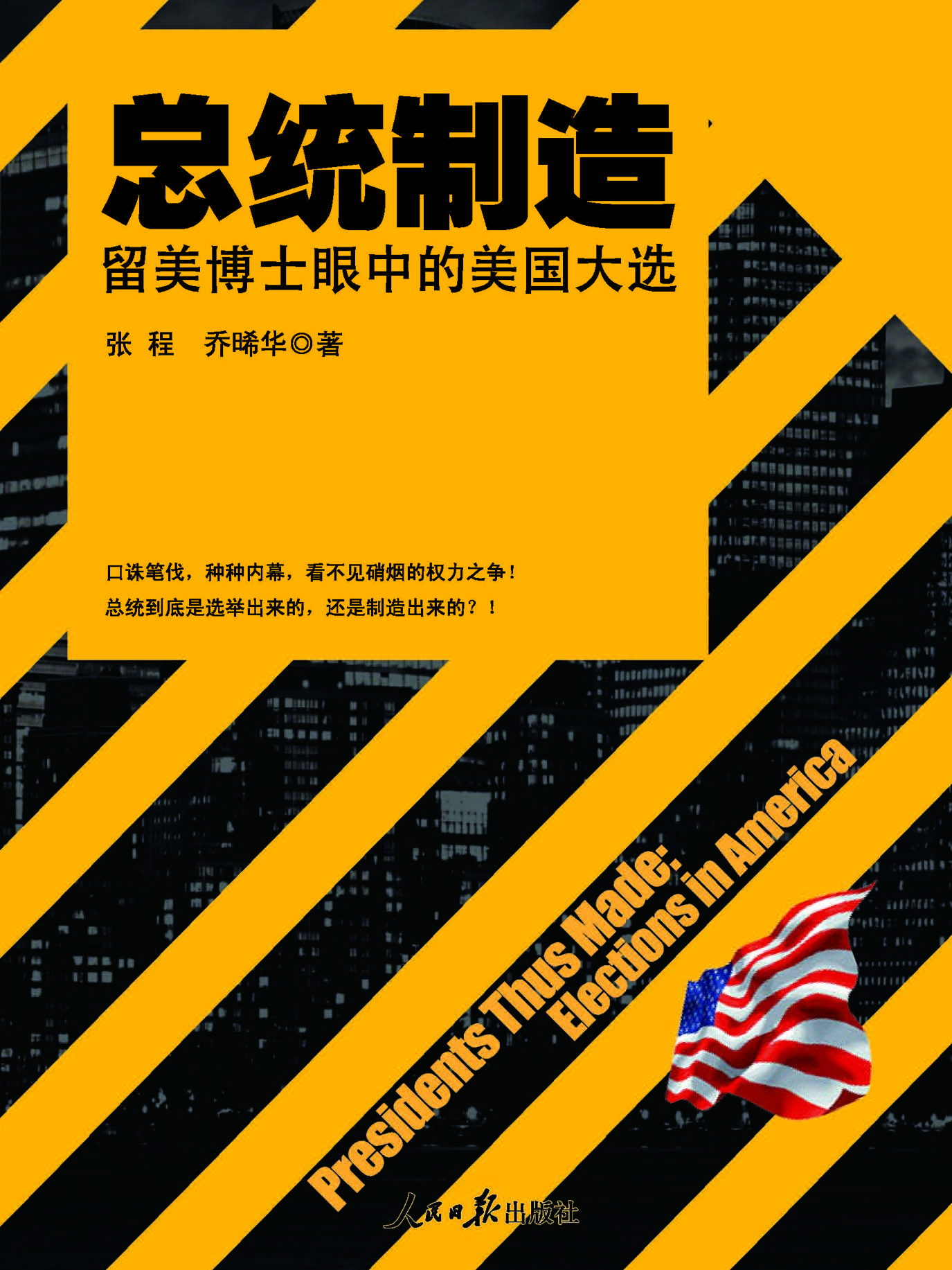 总统制造——留美博士