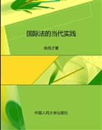 国际法的当代实践