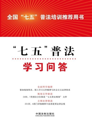 “七五”普法学习问答