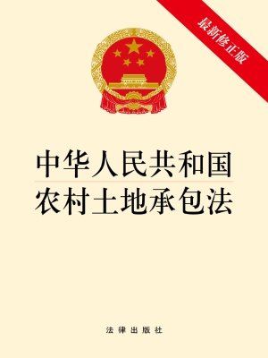 中华人民共和国农村土