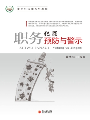 职务犯罪预防与警示
