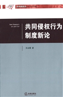共同侵权行为制度新论