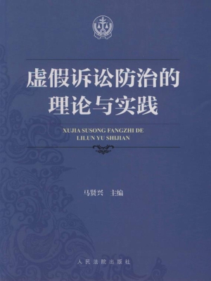 虚假诉讼防治的理论与