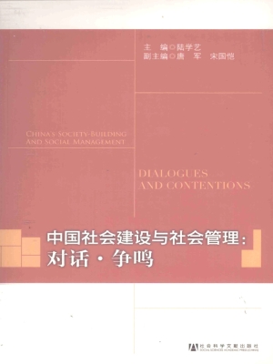 中国社会建设与社会管