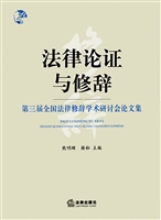 法律论证与修辞——第