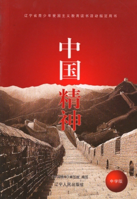 中国精神（中学版）