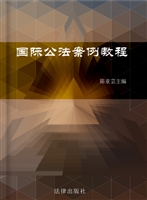 国际公法案例教程