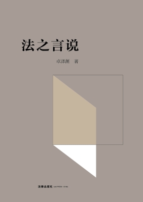 法之言说