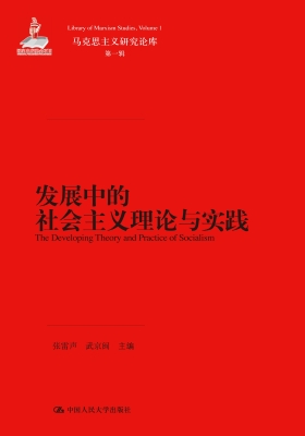 发展中的社会主义理论