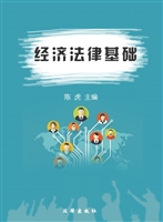 经济法律基础