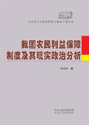 我国农民利益保障制度