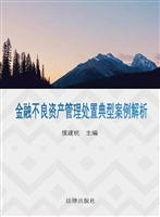 金融不良资产管理处置