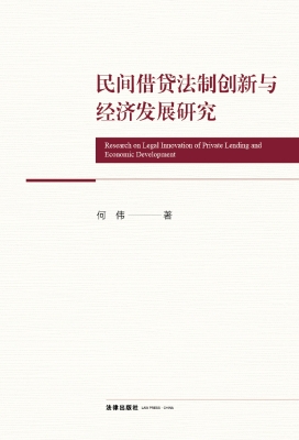 民间借贷法制创新与经