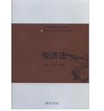 经济法（暨南大学出版社