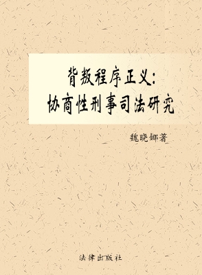 背叛程序正义——协商