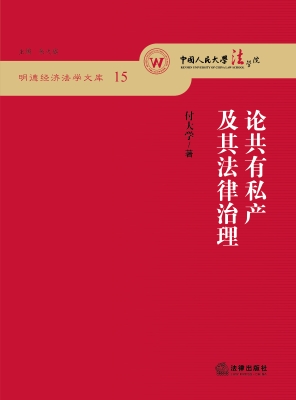 论共有私产及其法律治