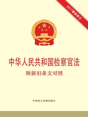 中华人民共和国检察官