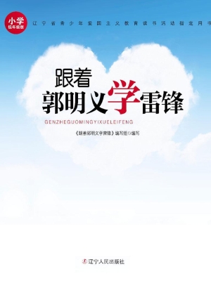 跟着郭明义学雷锋（小学