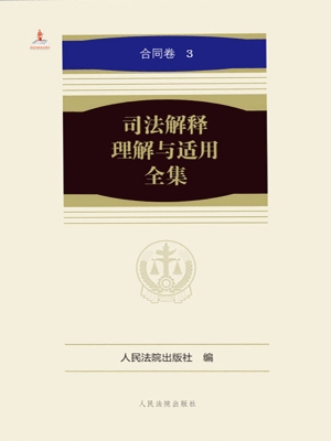 司法解释理解与适用全