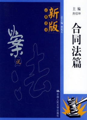 新版以案说法·合同法