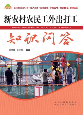 新农村农民工外出打工