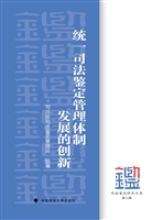 统一司法鉴定管理体制