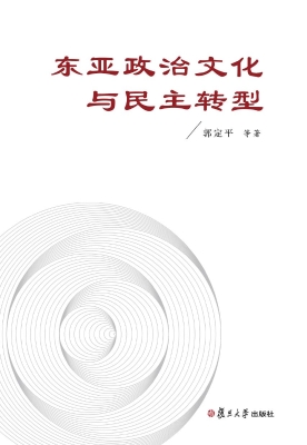 东亚政治文化与民主转