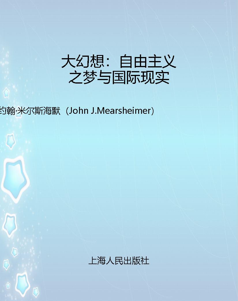 大幻想：自由主义之梦与