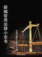 新编常用法律小全书