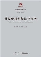 世界贸易组织法律实务