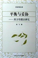 平衡与妥协：西方传媒法