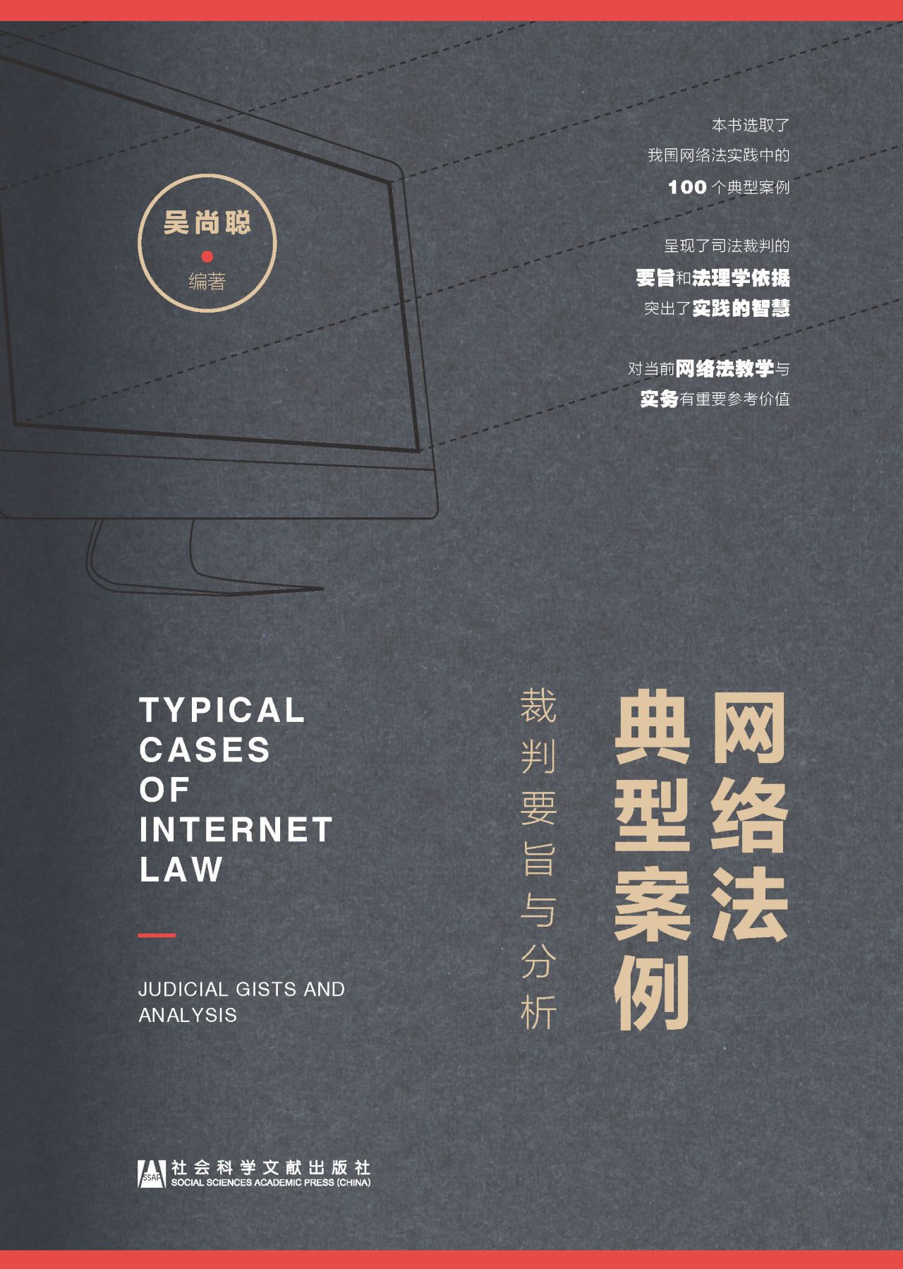 网络法典型案例：裁判要