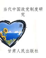 当代中国政党制度研究