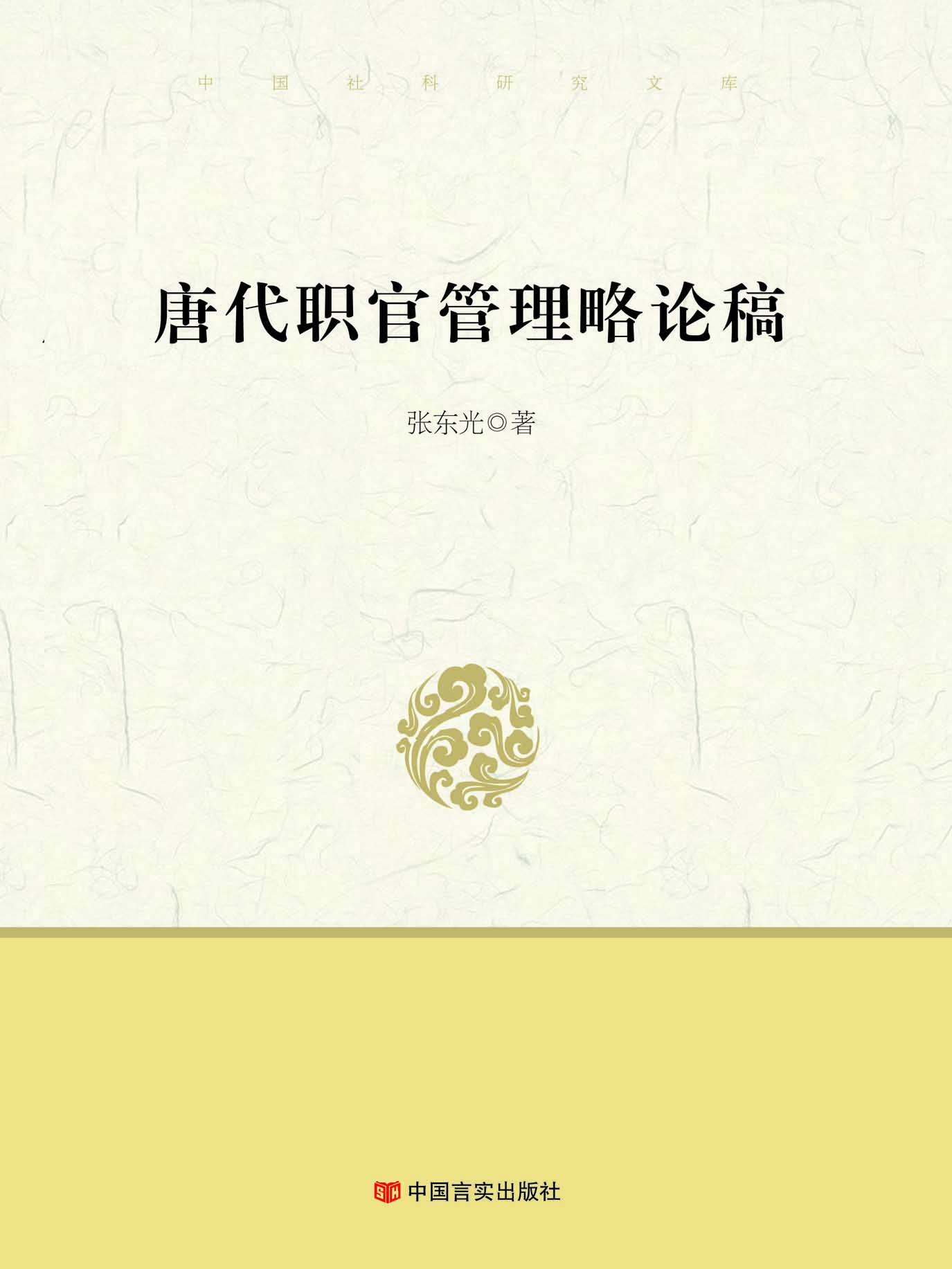 唐代职官管理略论稿