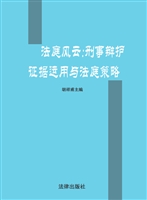 法庭风云——刑事辩护