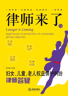 律师来了：妇女、儿童、