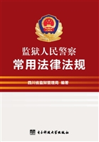 监狱人民警察常用法律