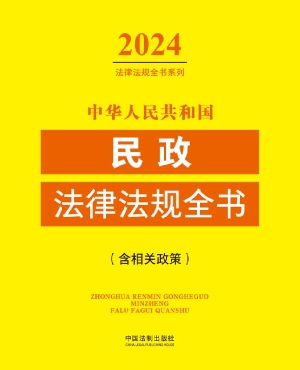 中华人民共和国民政法