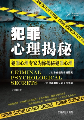 犯罪心理揭秘——犯罪