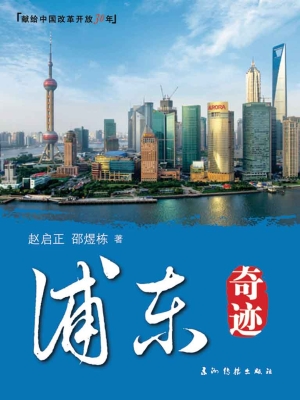 浦东奇迹（中文版）