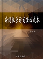 论隐性采访的法治成本