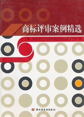 商标评审案例精选