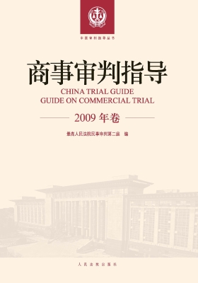 商事审判指导（2009年卷