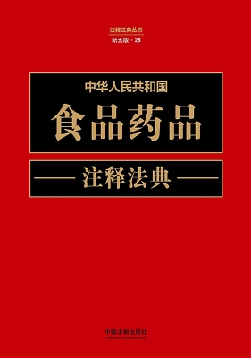 中华人民共和国食品药