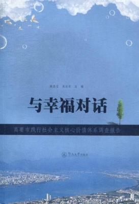 与幸福对话——高要市