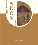 中国文化史丛书：历代官