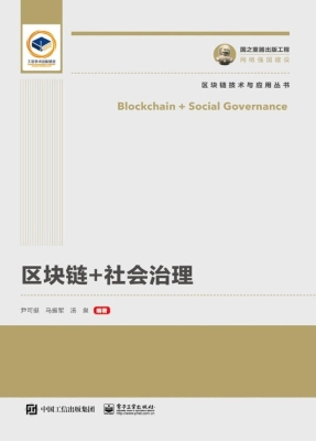 区块链+社会治理