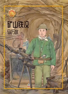 矿山铁汉——马万水