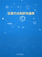 证据方法的科学维度